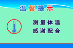 测量体温