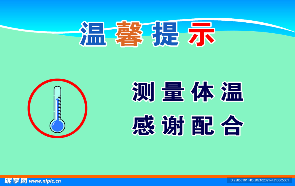测量体温