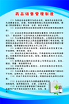 药品销售管理制度