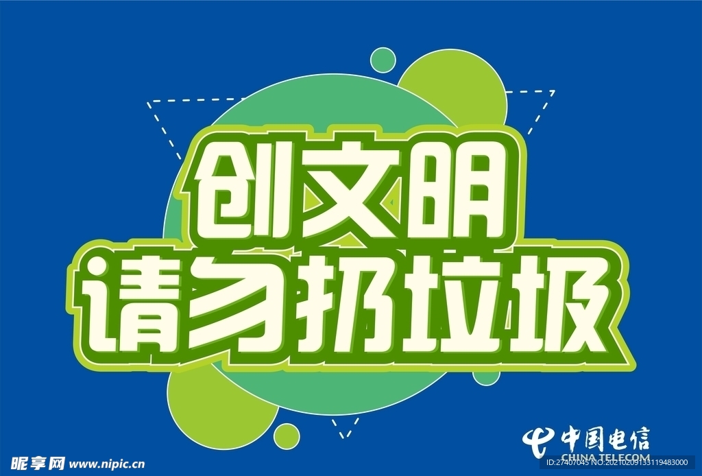 请勿扔垃圾