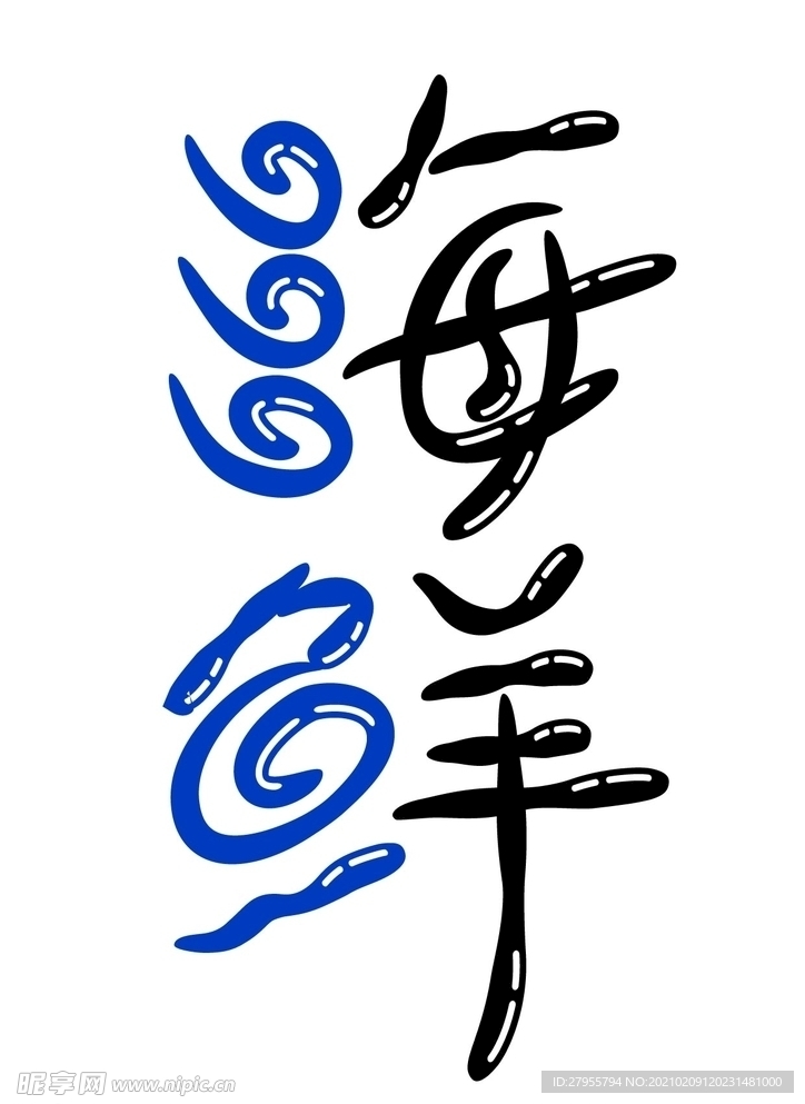 海鲜字体