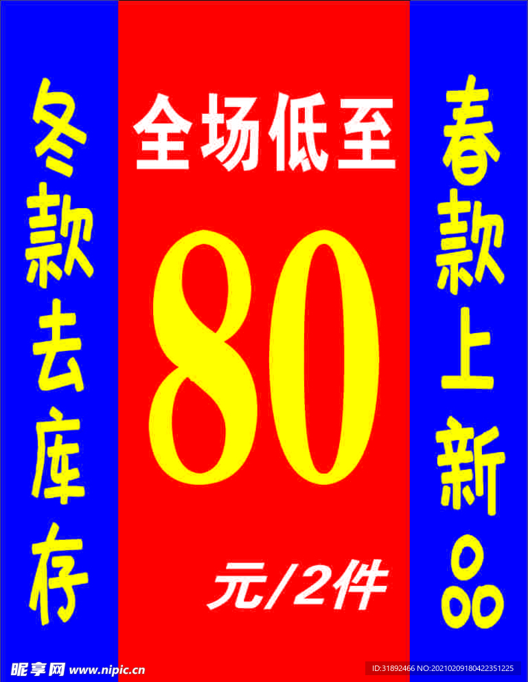 冬款春款海报  上新海报去库存