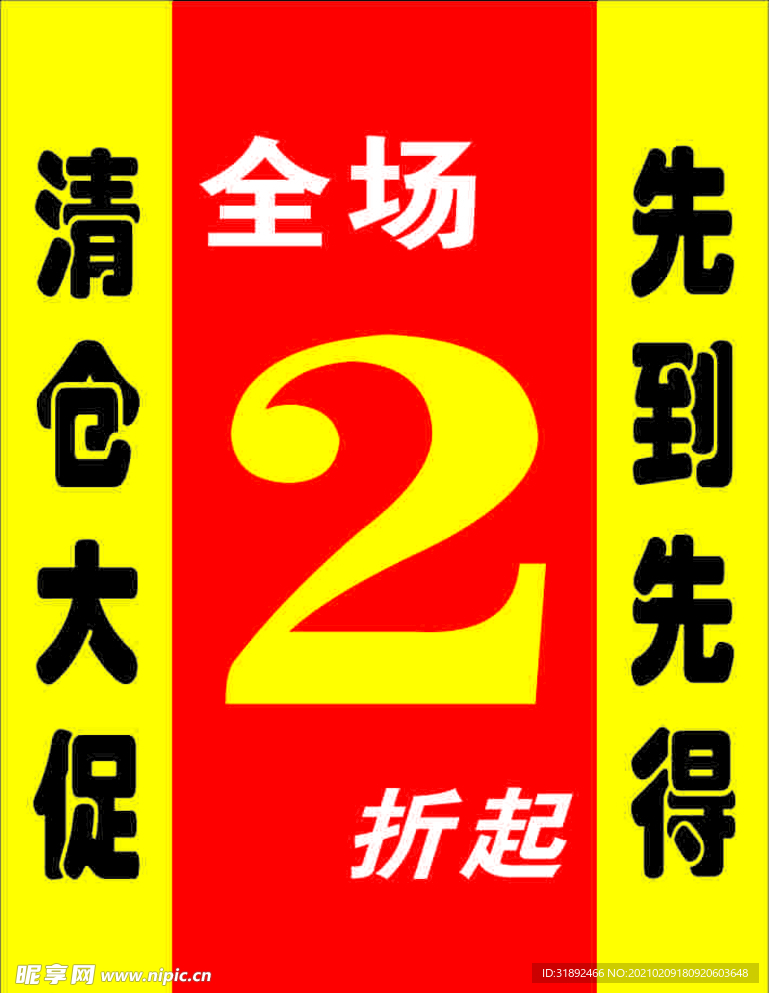 清仓大促海报 先到先得海报 全