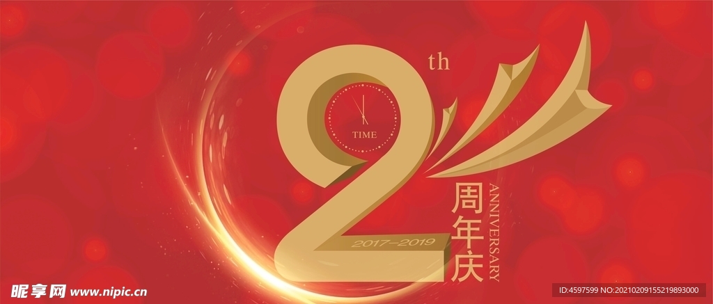 周年庆