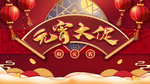 元宵节海报