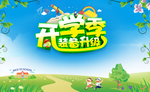 开学季