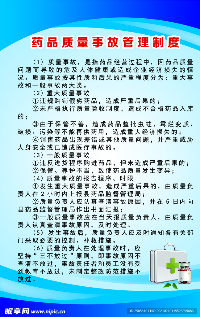 药品质量事故管理制度