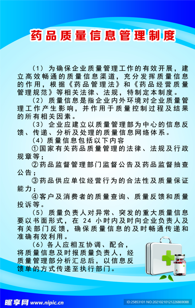 药品质量信息管理制度