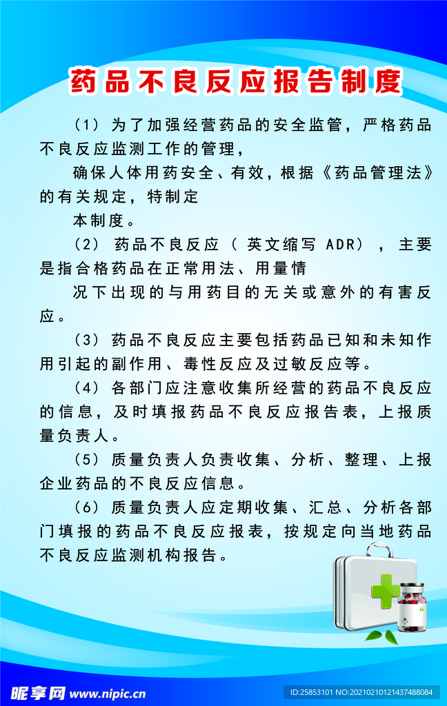 药品不良反应报告制度