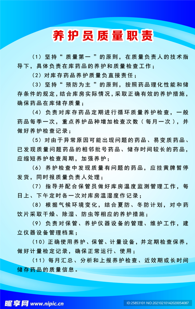 养护员管理职责