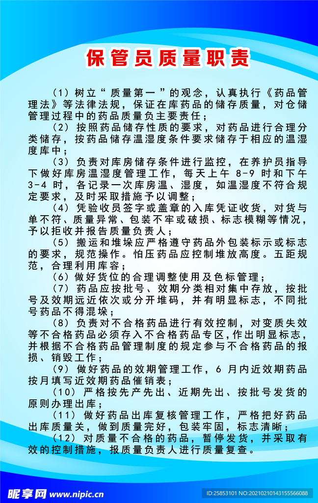 保管员质量职责