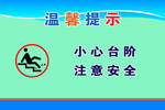 小心台阶