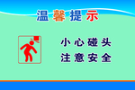 小心碰头
