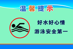 游泳安全第一