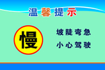 坡陡弯急