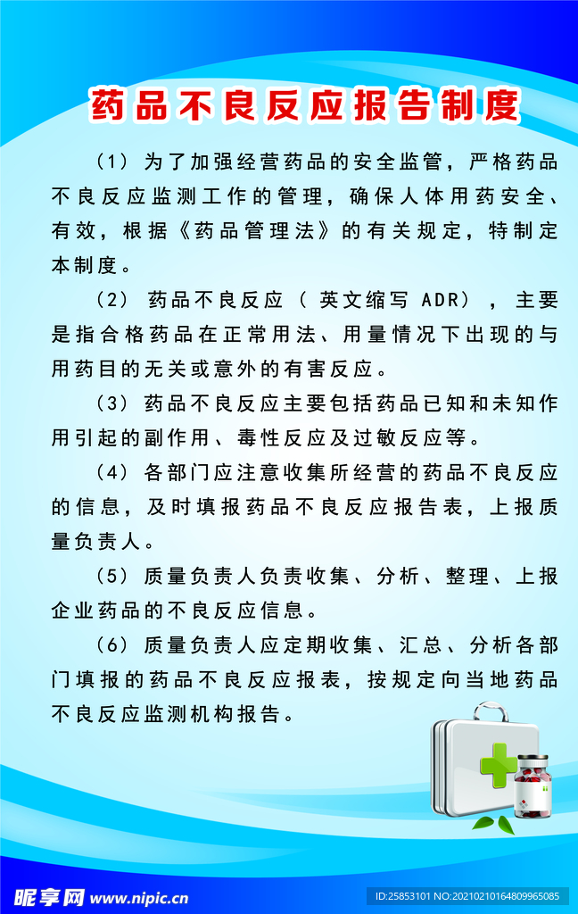 药品不良反应报告制度