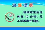 输液后休息10分钟