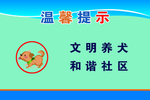 文明养犬
