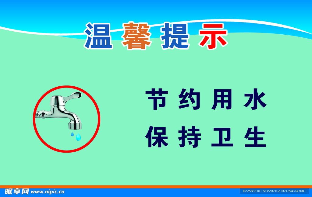 保持卫生