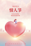 春节情人节海报