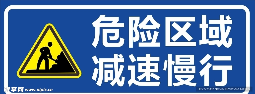 危险区域警示牌