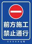 前方施工禁止通行警示牌