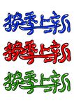 换季上新