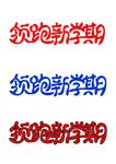 领跑新学期