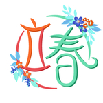 立春
