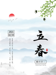 立春
