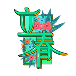 立春