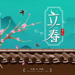 立春