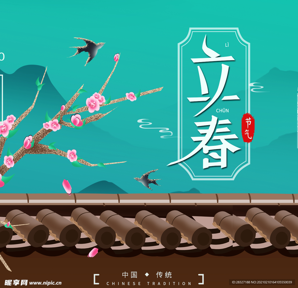 立春