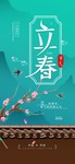 立春