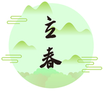 立春