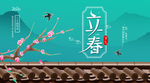 立春