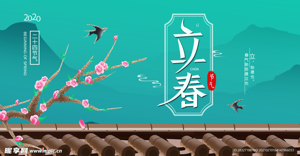 立春