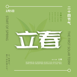 立春