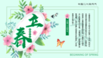 立春