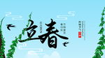 立春