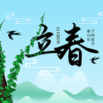立春