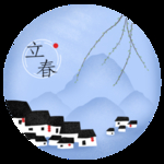 立春