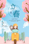 立春