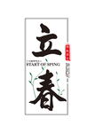 立春