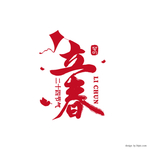立春