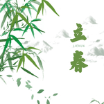 立春