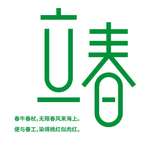 立春