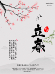 立春