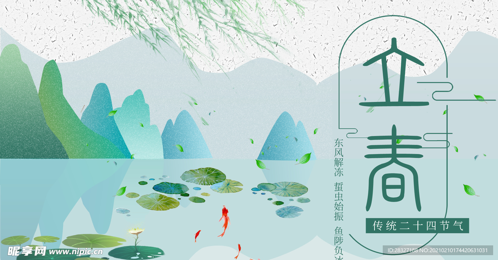 立春