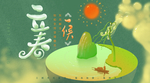 立春